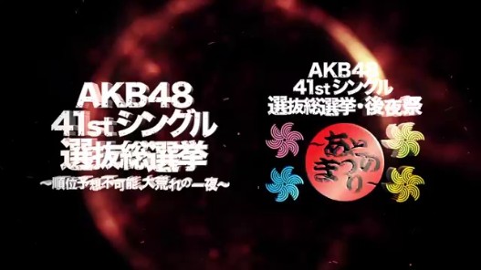 Videogram: AKB48 41stシングル 選抜総選挙～順位予想不可能、大荒れの 